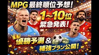 【ChatGPTの予想は如何に！？】プレミアリーグ・ファンタジーフットボールゲームMPGの順位予想の結果と、後半シーズンの各チーム評価と予想をしてもらった【プレミアリーグ25-26シーズン】