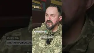 &laquo;Ми тут, ми поруч&raquo; &mdash; Олекса &laquo;Жах&raquo; про службу супроводу для військовослужбовців #shorts