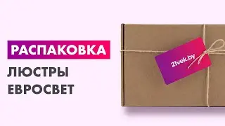 Распаковка &mdash; Люстра Евросвет 30136/4