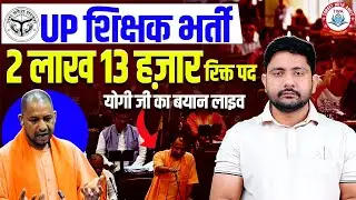 UP Shikshak Bharti 2025 : योगी जी का बयान, 2 लाख पद रिक्त, UP Teacher Vacancy Update By Ankit Sir