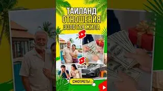 Тайские женщины. Sin sod. Гик. Дом, который ты потеряешь. #таиланд #отношения #брак #фаранг