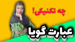 عبارت گویا چیست :ساده کردن عبارت گویا. عبارت گویا ریاضی نهم.عبارت گویا ریاضی دهم.کسرتعریف نشده