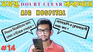 AIG নিয়ে সমস্ত QUESTION এর ANSWER দিয়ে DOUBT CLEAR করে দিলাম । QNA VIDEO OF AIG HOSPITAL HYDERABAD