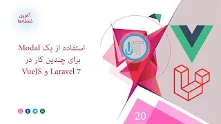 20- استفاده از یک مودال برای چندین کار در لاراول و ویو