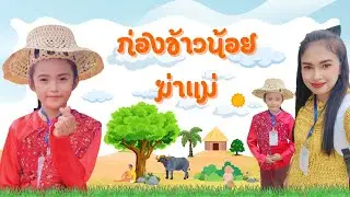 เล่านิทานคุณธรรม เรื่องก่องข้าวน้อยฆ่าแม่ ได้รับรางวัลระดับเหรียญทองชนะเลิศ อันดับที่1