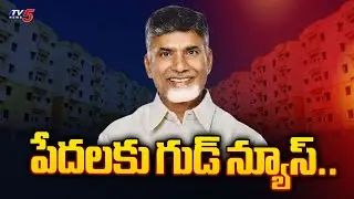 AP Govt News : పేదలకు గుడ్ న్యూస్..| AP TIDCO Houses Latest Update | TV5 News