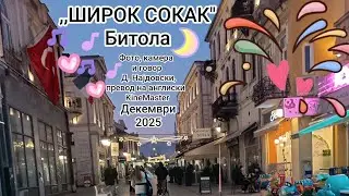,,ШИРОК  СОКАК 