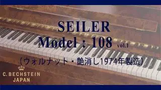 【中古】ザイラー108（Seiler Model:108）