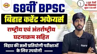 68th BPSC BIHAR CURRENT AFFAIRS | INCLUDING NATIONAL AND INTERNATIONAL EVENTS | BY RAJU SIR