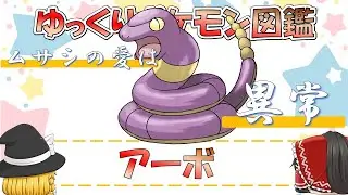 【ポケモン図鑑】アーボ/ポケットモンスター【ゆっくり解説】