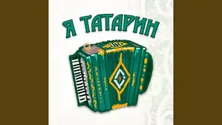 Я татарин