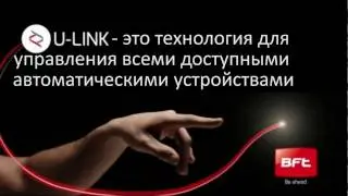 U-Link. Легко и просто.