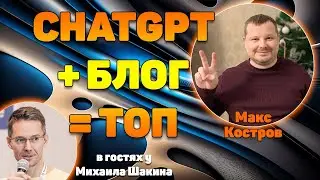ChatGPT + блог равно топ!