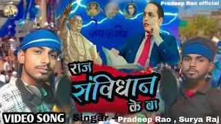 #video | Raj Sanvidhan Ke Ba | #Pradeep Rao ,Surya Raj | राज संविधान के बा | प्रदीप राव , सूर्या राज
