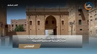 إطلالتي | بوابة سدة سحيل .. نموذج فريد لبوابات المدن اليمنية الإسلامية القديمة
