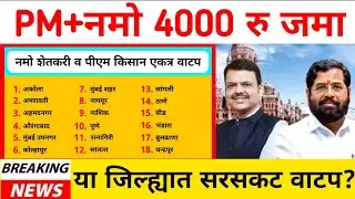 नमो 8वा आणि पीएम किसान 22वा हप्ता एकत्र जमा | pm Kisan | Namo Shetkari Pm Kisan | February8