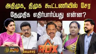 News Tamil RDX | அதிமுக, திமுக கூட்டணியில் சேர தேமுதிக எதிர்பார்ப்பது என்ன? | DMDK | Premalatha