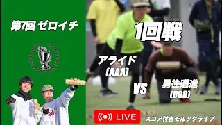 【第7回ゼロイチ】アライド(AAA)vs勇往邁進(BBB) ※試合は7分半から始まります