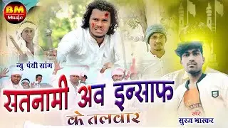 सतनामी अव इन्साफ के तलवार - Satnami Aw Insaaf Ke Talwar | Suraj Bhaskar | New Panthi Geet | 2023 |
