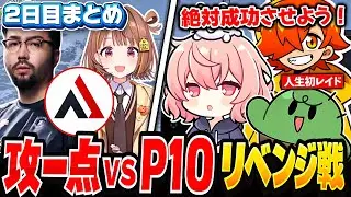 【ZETA RUST】初日にボコられた攻一点拠点にリベンジレイドを仕掛けるP10の、爆笑＆波乱の2日目まとめ【なるせ/ぐちつぼ/ぺいんと/切り抜き】