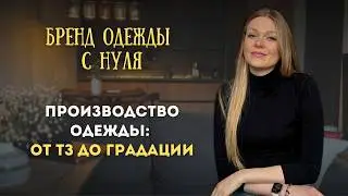 ПОШИВ ОДЕЖДЫ С НУЛЯ. РАЗБОР ДЛЯ НОВИЧКОВ – ТЗ, ЛЕКАЛА, ГРАДАЦИЯ. Часть 1