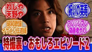【仮面ライダー】「特撮の裏・おもしろエピソード2」に対するネットの反応集｜仮面ライダーファイズ｜半田健人｜天野浩成