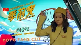 《季前賽》第 10 集丨YOYO FANS CUT丨精華片段