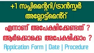Plus One Supplymentary Transfer Allotment 2021 | Date, Application Form | +1 Allotment