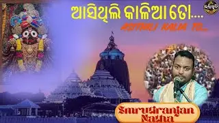 bhakti stuti ଆସିଥିଲି କାଳିଆ ତୋ... Asithili Kalia To.... Singer - Smrutiranjan Natha
