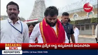 శ్రీవారిని దర్శించుకున్న BCYP పార్టీ అధ్యక్షుడు రామచంద్ర యాదవ్. || BHARAT TODAY