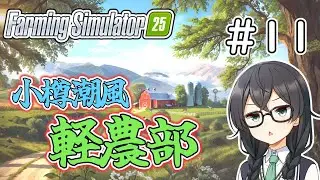 【FarmingSimulator25】小樽潮風「軽農部」#11（終）