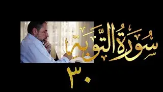 فيديو ١٠٠٧ من مقاطع حظر التجول   تدبر سورة التوبة - الحلقة ٣٠  الآيات ١١٨ - ١١٩