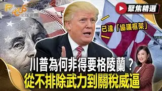 川普為何非得要格陵蘭？從不排除武力到關稅威逼 稱已達「協議框架」【#聚焦精選】#川普 #格陵蘭 #協議 20260124