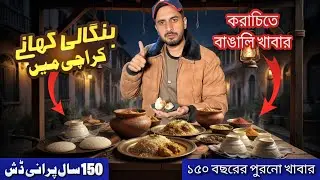 Karachi Mein 150 Saal Purana Bangali Khana | Andha Shapeta Kholafida & Dofida