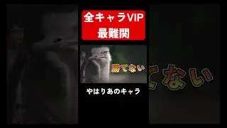 全キャラVIP入り屈指の難関キャラ　 #スマブラsp