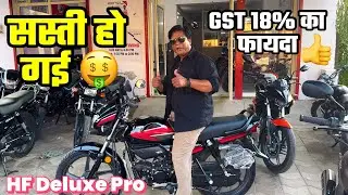 सस्ती हो गई 🤑 Hero HF Deluxe Pro 18% GST Price & Walkaround Review