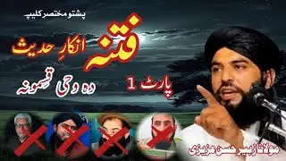Fitna inkar e Hadees Pashto bayan Molana Zubair Hassan Azizi
