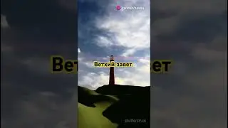 #ветхий завет