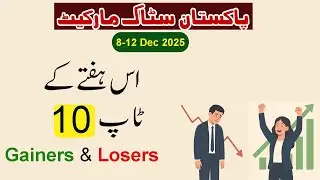 Pakistan Stock Market Top 10 Gainers and Top 10 Losers From 8 December to 12 December 2025