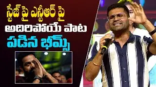 NTR పై పాట  - Music Director Bheems At MAD 2 Success Meet | Bullet Raj
