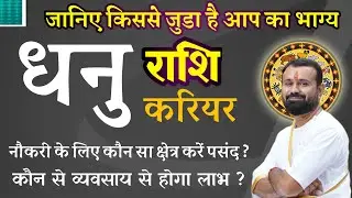 Dhanu Rashi career | Dhanu Rashi Naukari | Dhanu rashi Business | जानिए किससे जुडा है आप का भाग्य |
