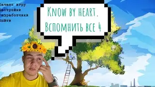 Прохождение Know by heart. Вспомнить все 4 часть.