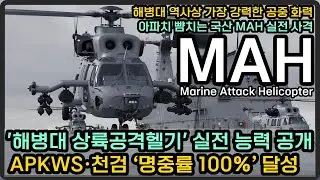 해병대 상륙공격헬기 실전 능력 공개, APKWS·천검 실사격 ‘명중률 100%’ 달성
