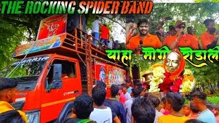 Rodali  ||The rocking spider band || yaha mogi mata rodali song || vinod topi ki aawaj me