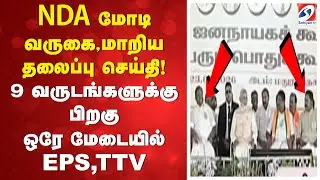 PMModi | EPS | TTV | NDA மோடி வருகை, மாறிய தலைப்பு செய்தி! 9வருடங்களுக்கு பிறகு ஒரே மேடையில் EPS,TTV