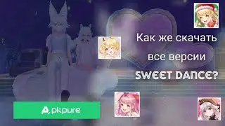 Туториал, как и где скачать все версии Sweet dance