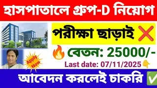 হাসপাতালে গ্রুপ-D নিয়োগ | wb health recruitment 2025 online apply | wb new govt job vacancy.