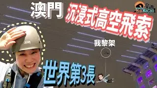 【澳門飛索ZipCity】30秒就玩左$368😁 | 究竟有咩咁特別❓ | Macau新玩意 | 澳門新景點 | 漫遊Dawn然係Macau | EP02