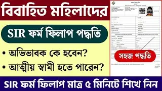 বিবাহিত মহিলাদের SIR ফর্ম ফিলাপ করার সহজ পদ্ধতি || SIR Form Fill Up for Married Women