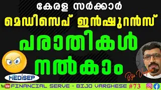 മെഡിസെപ് ഇന്&zwj;ഷുറന്&zwj;സ് പരാതികള്&zwj; എങ്ങനെ നല്&zwj;കാം? | #medisep #medisep_insurance #മെഡിസെപ്